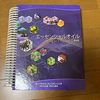 Amazon.co.jp: エッセンシャルオイルデスクレファレンス 第6版